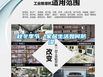 常見問題秋冬季節，家居生活如何防濕