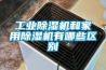 工業除濕機和家用除濕機有哪些區別