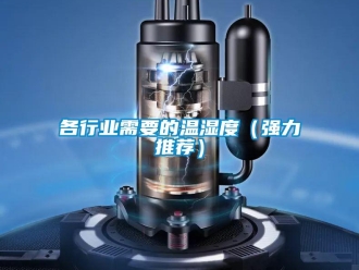 企業新聞各行業需要的溫濕度（強力推薦）