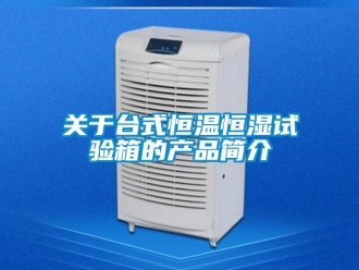 知識百科關于臺式恒溫恒濕試驗箱的產品簡介