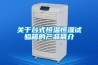 關(guān)于臺式恒溫恒濕試驗(yàn)箱的產(chǎn)品簡介