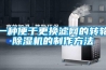一種便于更換濾網的轉輪除濕機的制作方法
