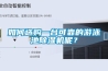 如何選購一臺(tái)可靠的游泳池除濕機(jī)呢？