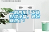 一機兩用丨工業控濕設備，選它就對了！