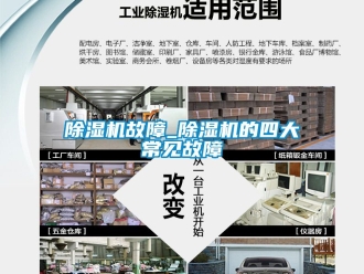 行業(yè)新聞除濕機(jī)故障_除濕機(jī)的四大常見故障