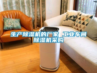 企業新聞生產除濕機的廠家 工業車間除濕機采購