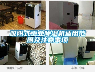 知識百科吸附式工業除濕機適用范圍及注意事項