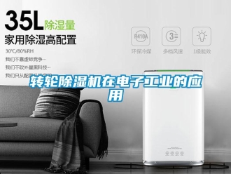 知識百科轉輪除濕機在電子工業的應用