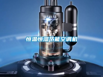 知識百科恒溫恒濕節能空調機