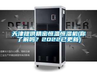 知識百科天津提供精密恒溫恒濕機(你了解嗎？2022已更新)