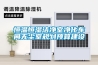 恒溫恒濕潔凈室凈化車間無塵室規劃預算建設