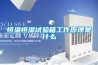 恒溫恒濕試驗(yàn)箱工作原理是什么
