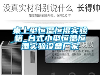 知識百科桌上型恒溫恒濕實驗箱_臺式小型恒溫恒濕實驗設備廠家