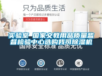 行業新聞實驗室●國家文教用品質量監督檢驗中心選購我司除濕機