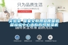 實驗室●國家文教用品質量監督檢驗中心選購我司除濕機