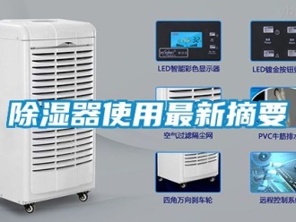行業新聞除濕器使用最新摘要