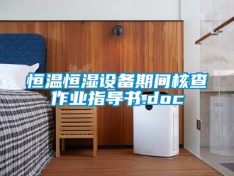 知識百科恒溫恒濕設備期間核查作業指導書.doc