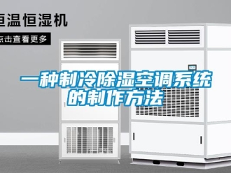 行業新聞一種制冷除濕空調系統的制作方法