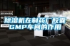 除濕機在制藥廠膠囊GMP車間的作用