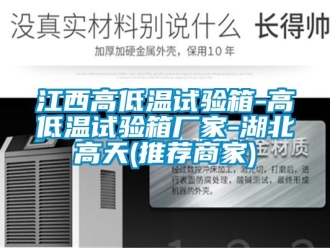 常見問題江西高低溫試驗箱-高低溫試驗箱廠家-湖北高天(推薦商家)