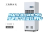 冷凝除濕器和加熱除濕器哪個除濕效果好？