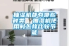 抽濕機都有哪些種類  抽濕機使用時怎樣比較節能