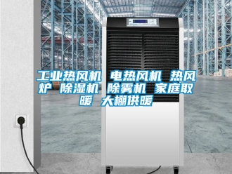 常見問題工業(yè)熱風(fēng)機(jī) 電熱風(fēng)機(jī) 熱風(fēng)爐 除濕機(jī) 除霧機(jī) 家庭取暖 大棚供暖