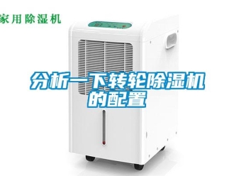 常見問題分析一下轉(zhuǎn)輪除濕機(jī)的配置