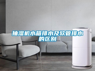 常見問題抽濕機水箱排水及軟管排水的區別