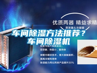 企業新聞車間除濕方法推薦？車間除濕機