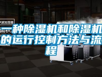 行業新聞一種除濕機和除濕機的運行控制方法與流程