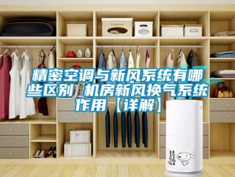 企業新聞精密空調與新風系統有哪些區別 機房新風換氣系統作用【詳解】