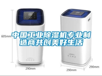常見問題中國工業除濕機專業制造商共創美好生活