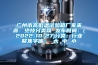 廣州市高低溫試驗箱廠家來源：絕技分類網 發布時間：(2022-10-27)分類：行業聚焦字體： 大 中 小