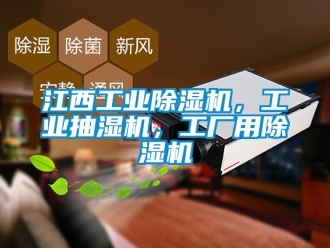 常見問題江西工業(yè)除濕機，工業(yè)抽濕機，工廠用除濕機