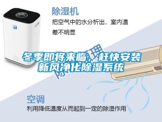 企業新聞冬季即將來臨，趕快安裝新風凈化除濕系統