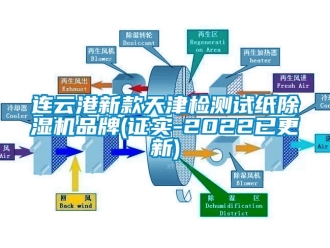 企業新聞連云港新款天津檢測試紙除濕機品牌(證實-2022已更新)