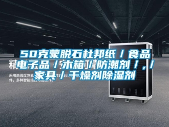企業(yè)新聞50克蒙脫石杜邦紙／食品電子品／木箱／防潮劑／,／家具／干燥劑除濕劑