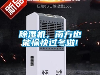 常見問題除濕機，南方也能愉快過冬啦!