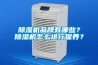 除濕機品牌有哪些？除濕機怎么進行保養？