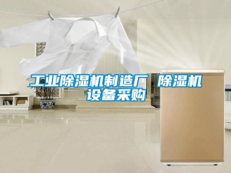 常見問題工業除濕機制造廠 除濕機設備采購