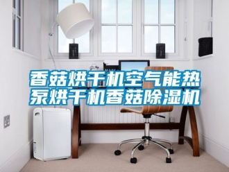 行業(yè)新聞香菇烘干機空氣能熱泵烘干機香菇除濕機