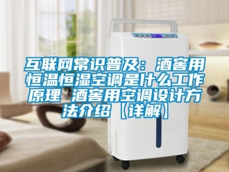 知識百科互聯網常識普及：酒窖用恒溫恒濕空調是什么工作原理 酒窖用空調設計方法介紹【詳解】
