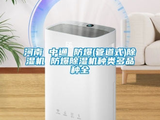 企業(yè)新聞河南 中通 防爆(管道式)除濕機(jī) 防爆除濕機(jī)種類多品種全