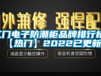 常見問題江門電子防潮柜品牌排行榜(【熱門】2022已更新)
