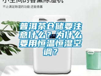 知識百科普洱茶倉儲要注意什么？為什么要用恒溫恒濕空調？