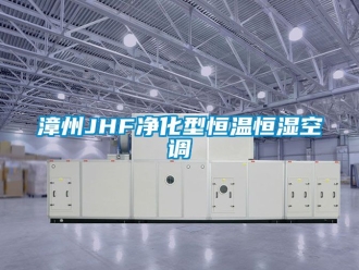 知識百科漳州JHF凈化型恒溫恒濕空調