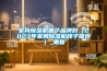室內(nèi)除濕機(jī)哪個(gè)品牌好（2023年家用除濕機(jī)牌子推薦）_重復(fù)