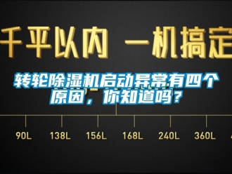 常見問題轉(zhuǎn)輪除濕機啟動異常有四個原因，你知道嗎？