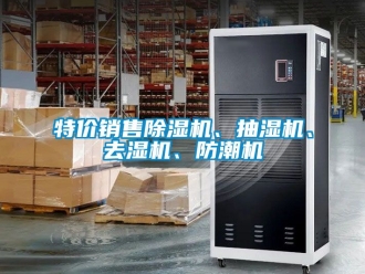 行業新聞特價銷售除濕機、抽濕機、去濕機、防潮機